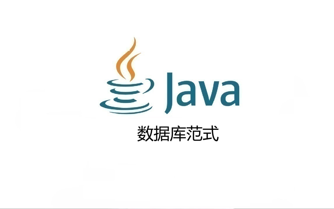 数据库范式