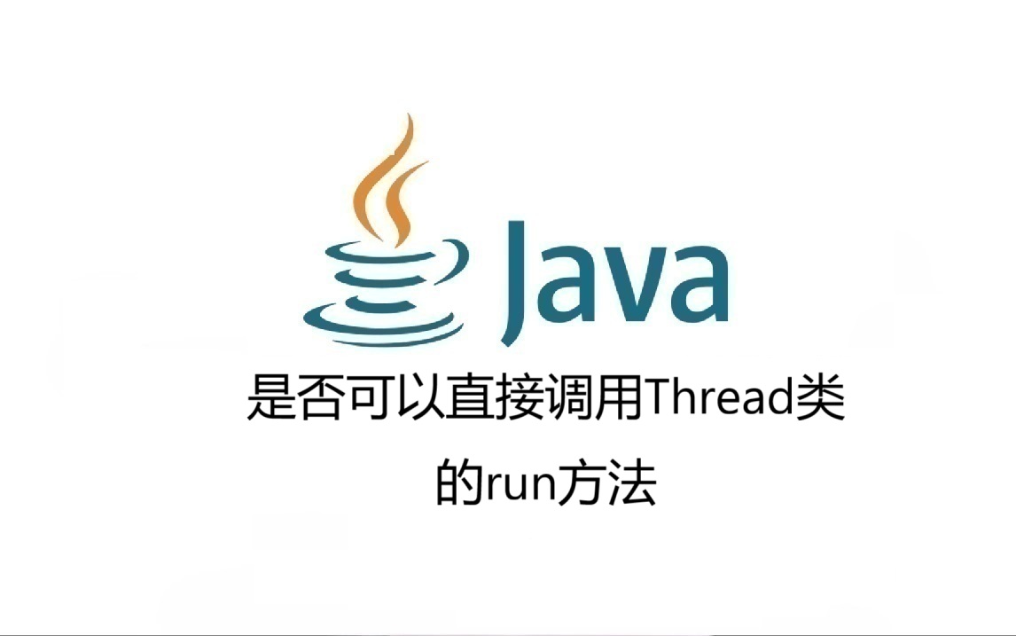是否可以直接调用Thread类的run方法