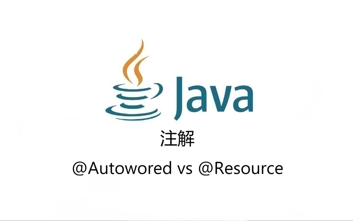 注解 @Autowored vs @Resource