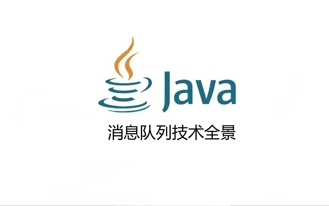 消息队列技术全景：从 Redis Stream 到 Kafka，四大主流 MQ 该怎么选？