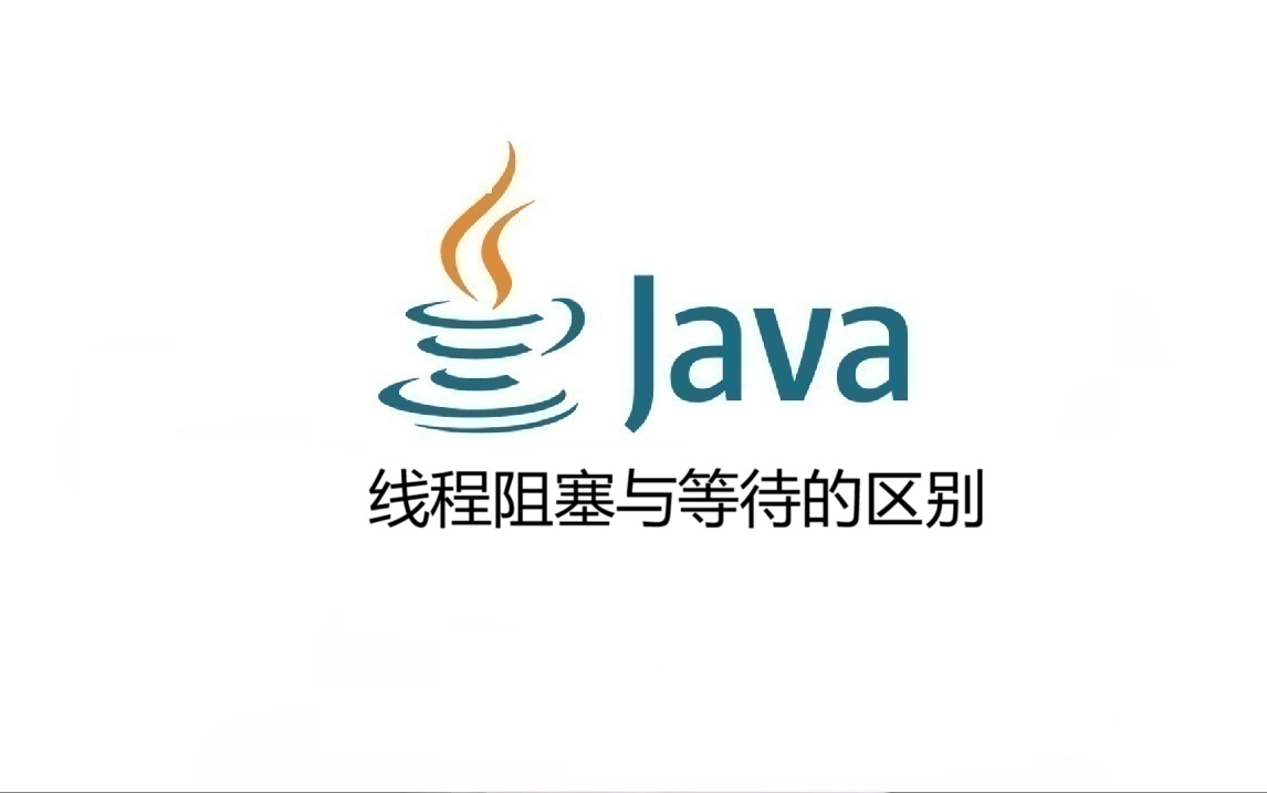 线程阻塞与等待的区别