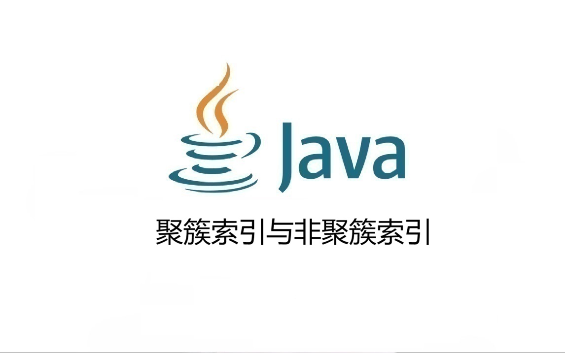 聚簇索引与非聚簇索引