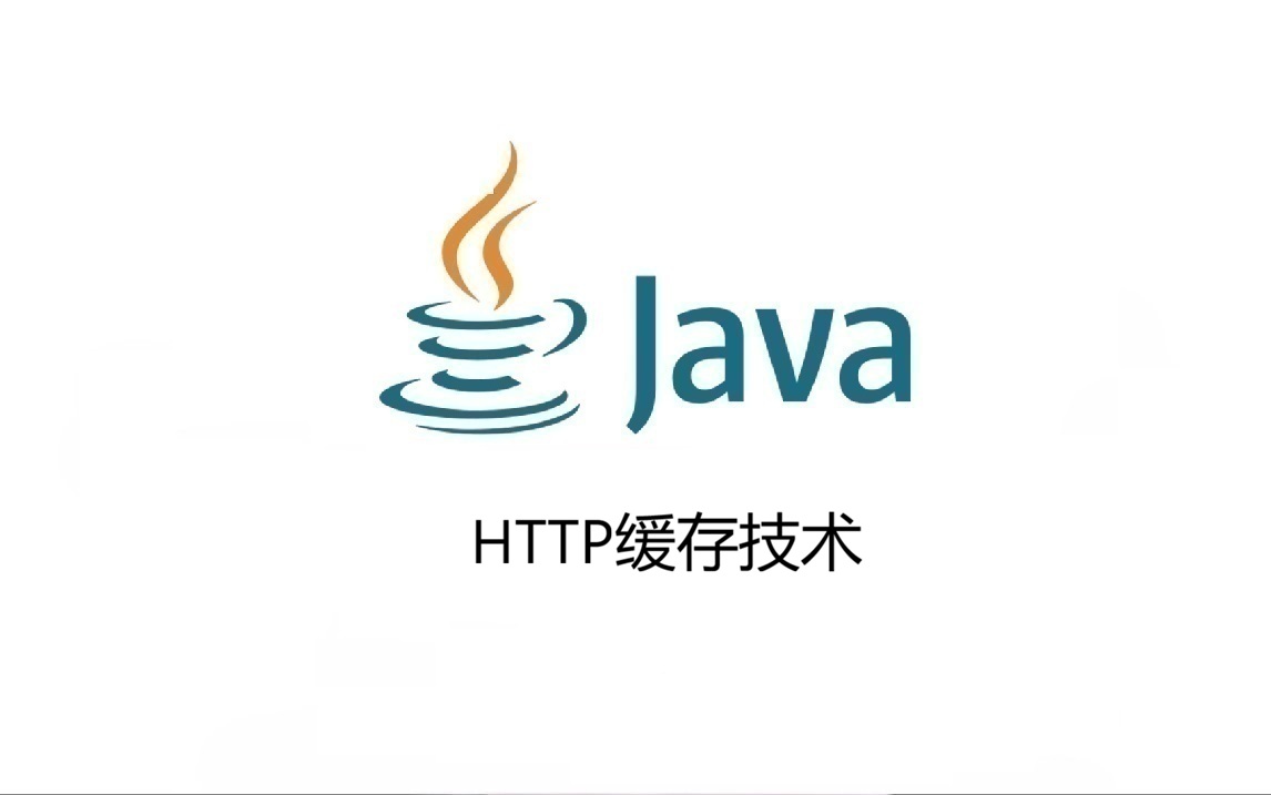 HTTP缓存技术
