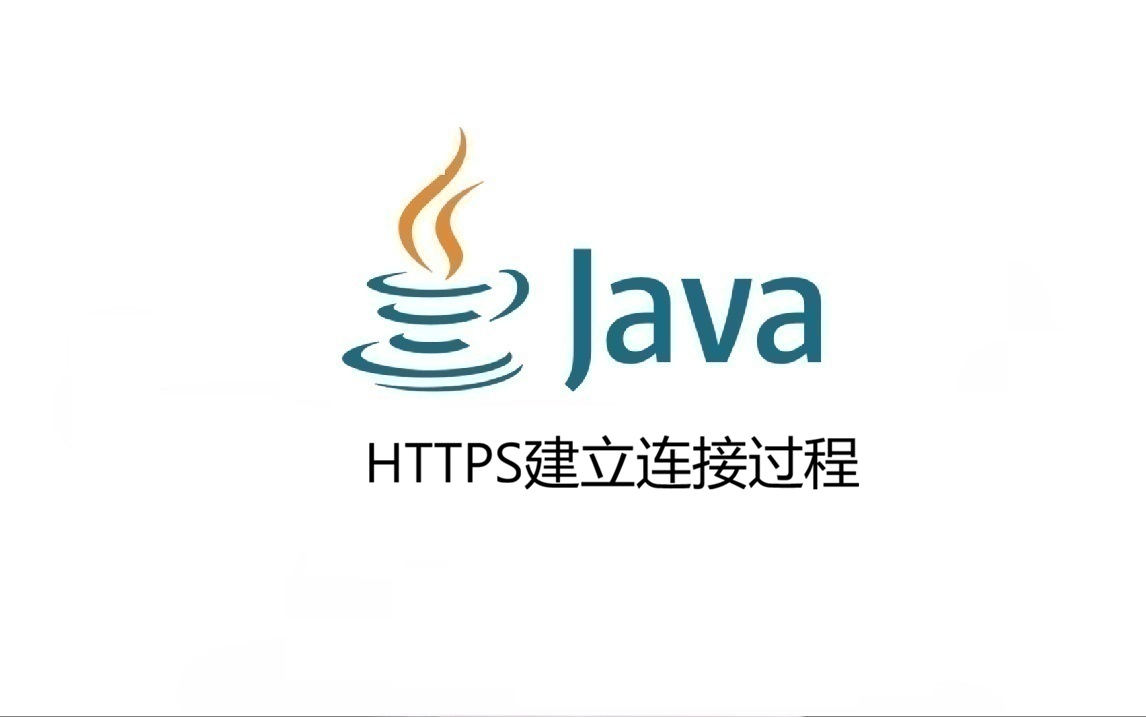 HTTPS建立连接过程