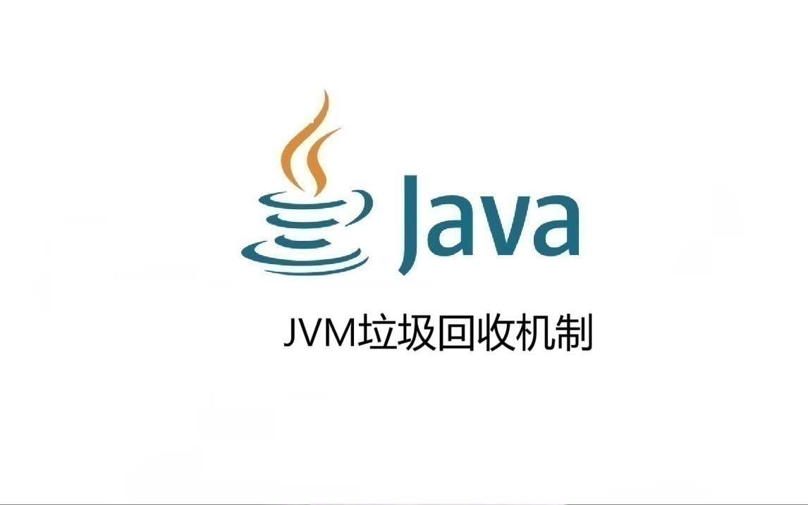 JVM垃圾回收机制