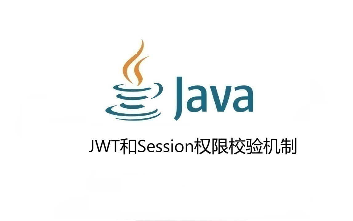 JWT和Session权限校验机制