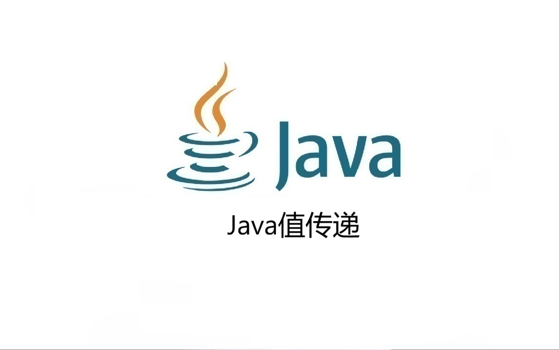 Java值传递