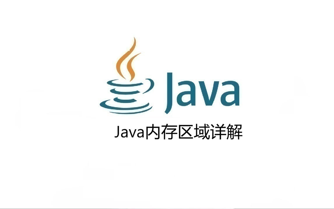 Java内存区域详解