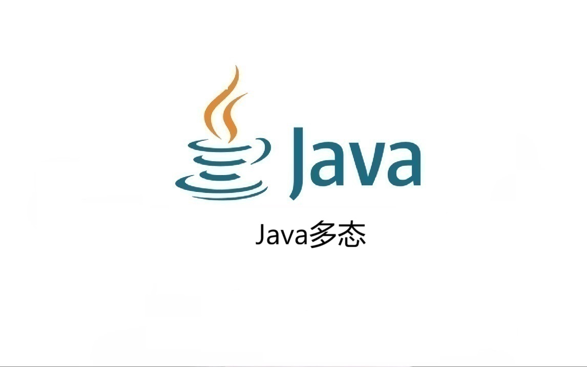 Java多态