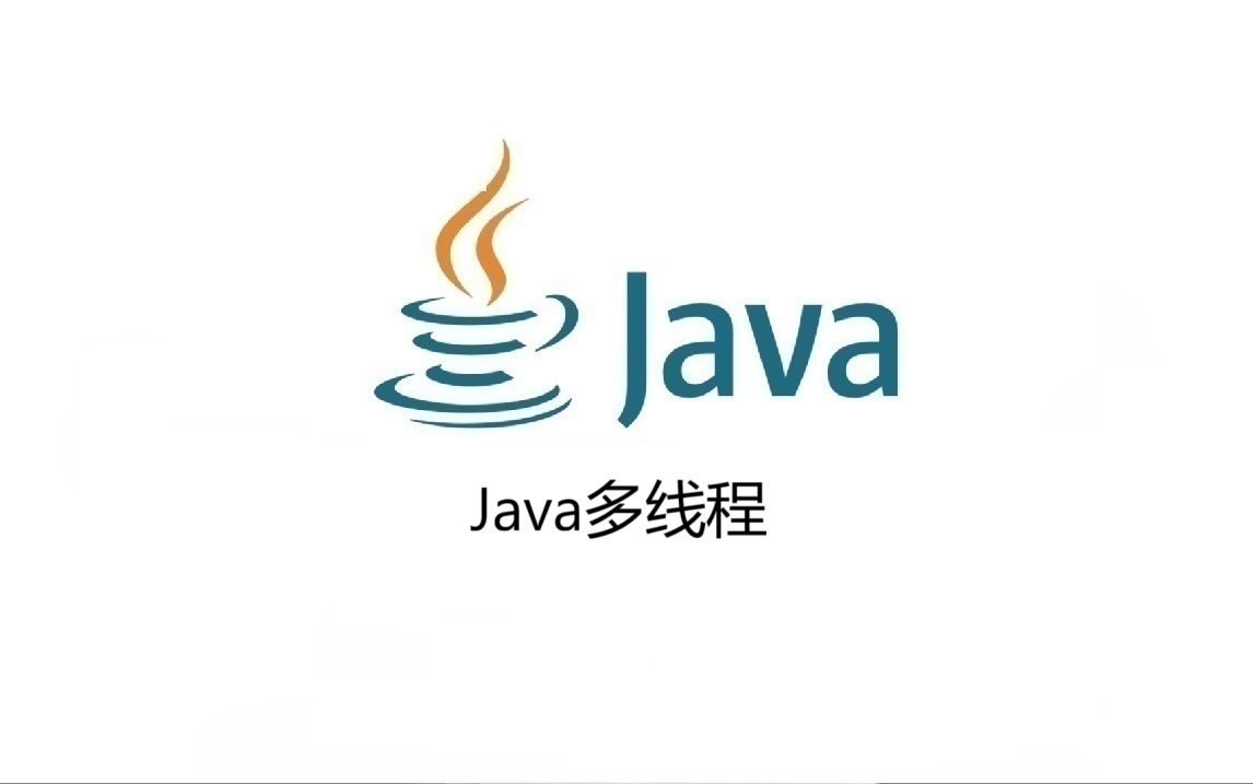 Java多线程
