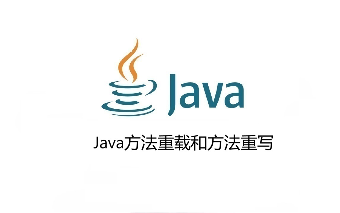 Java方法重载和方法重写