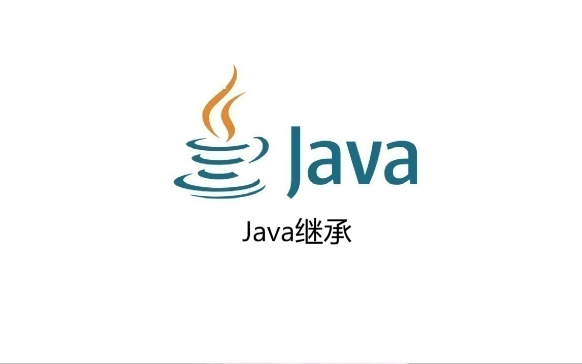 Java继承