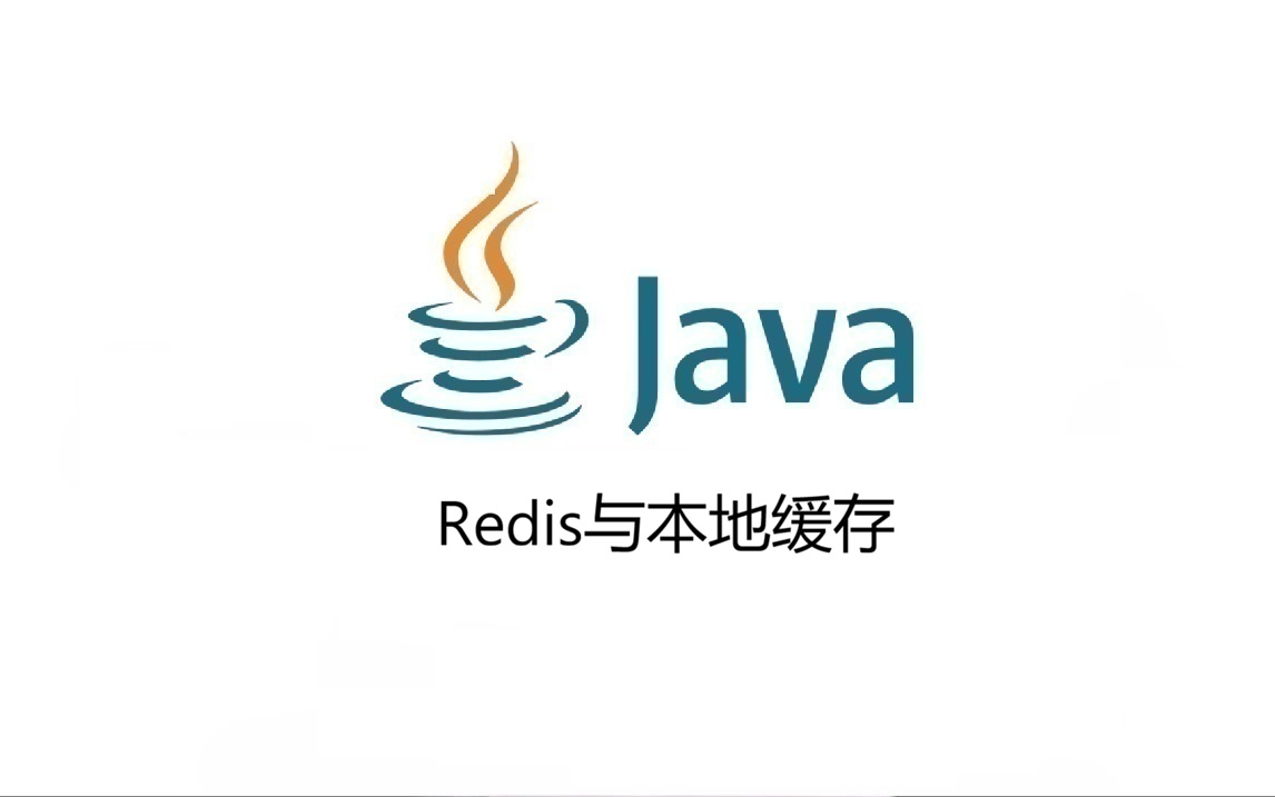 Redis与本地缓存