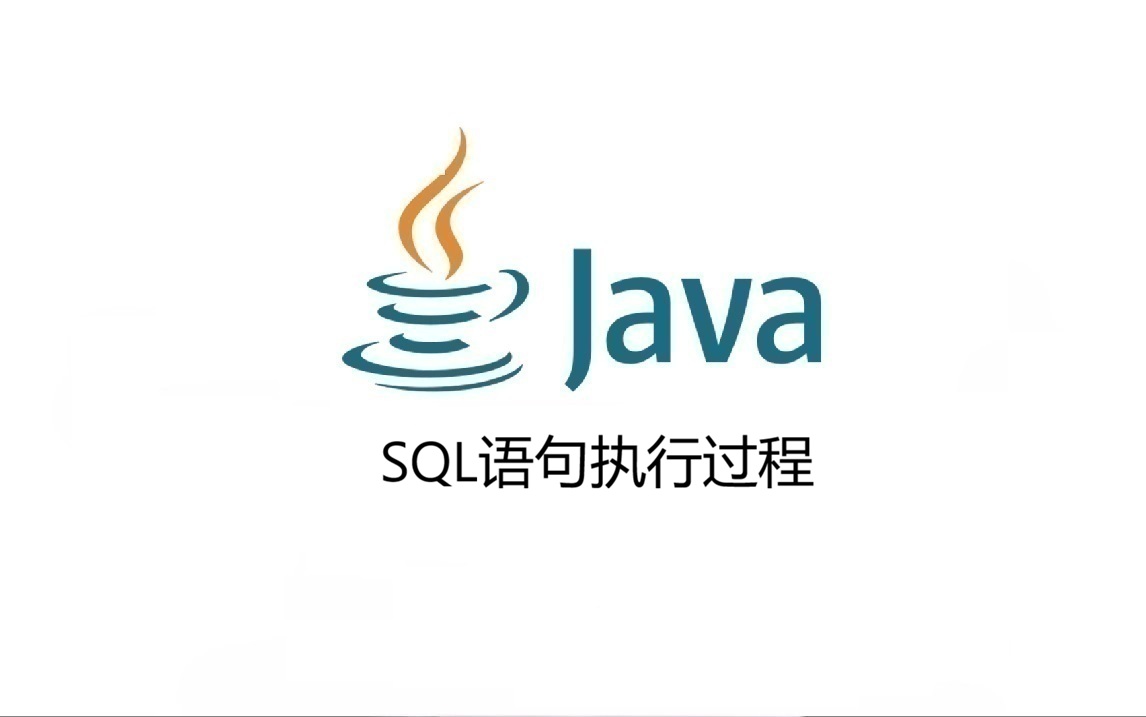 SQL语句执行过程