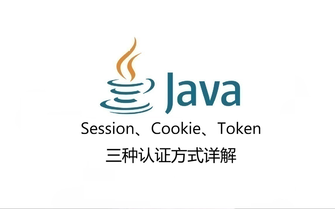 Session、Cookie、Token 三种认证方式详解