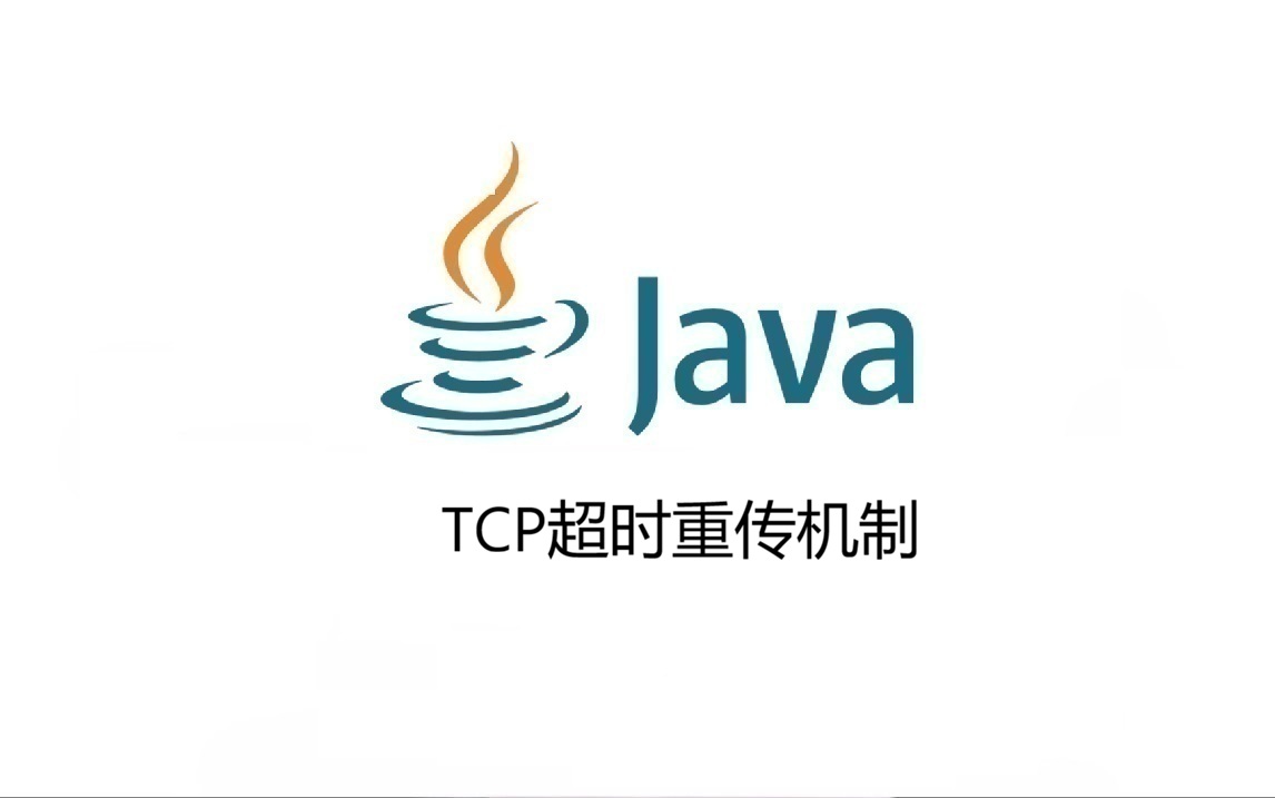TCP超时重传机制