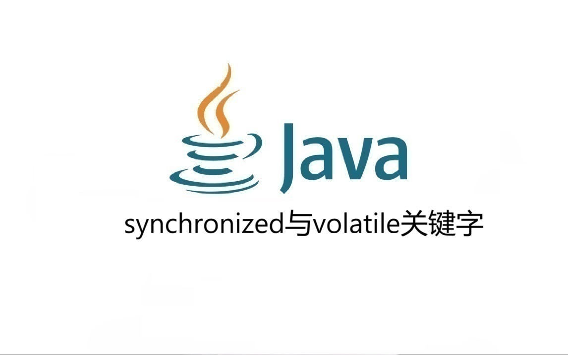 synchronized与volatile关键字