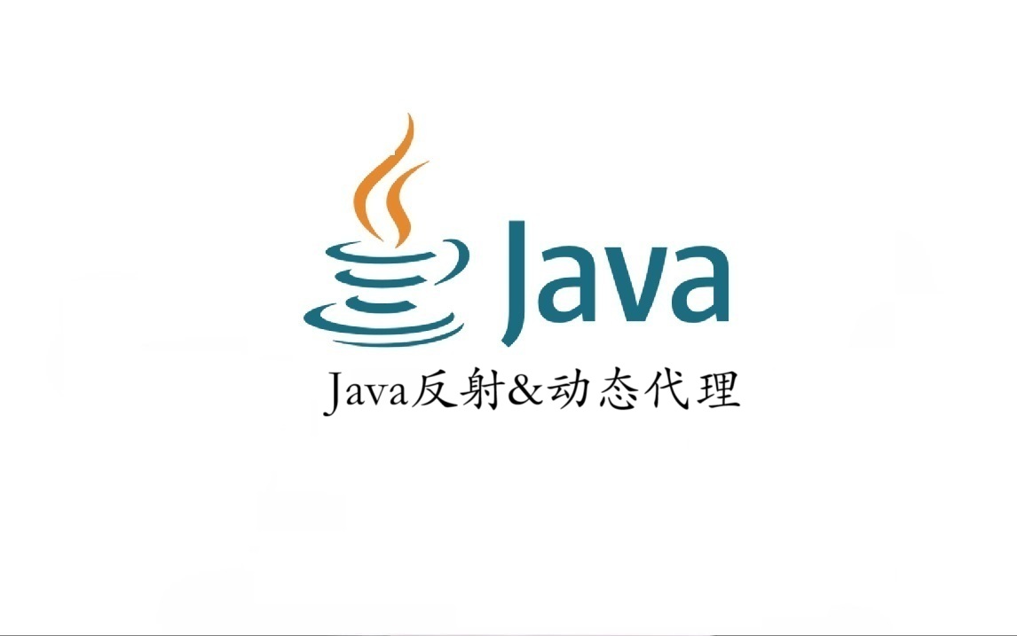Java 反射&动态代理