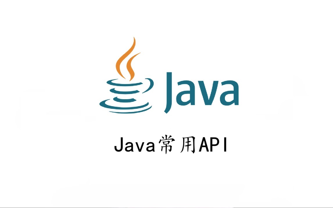 Java常用API