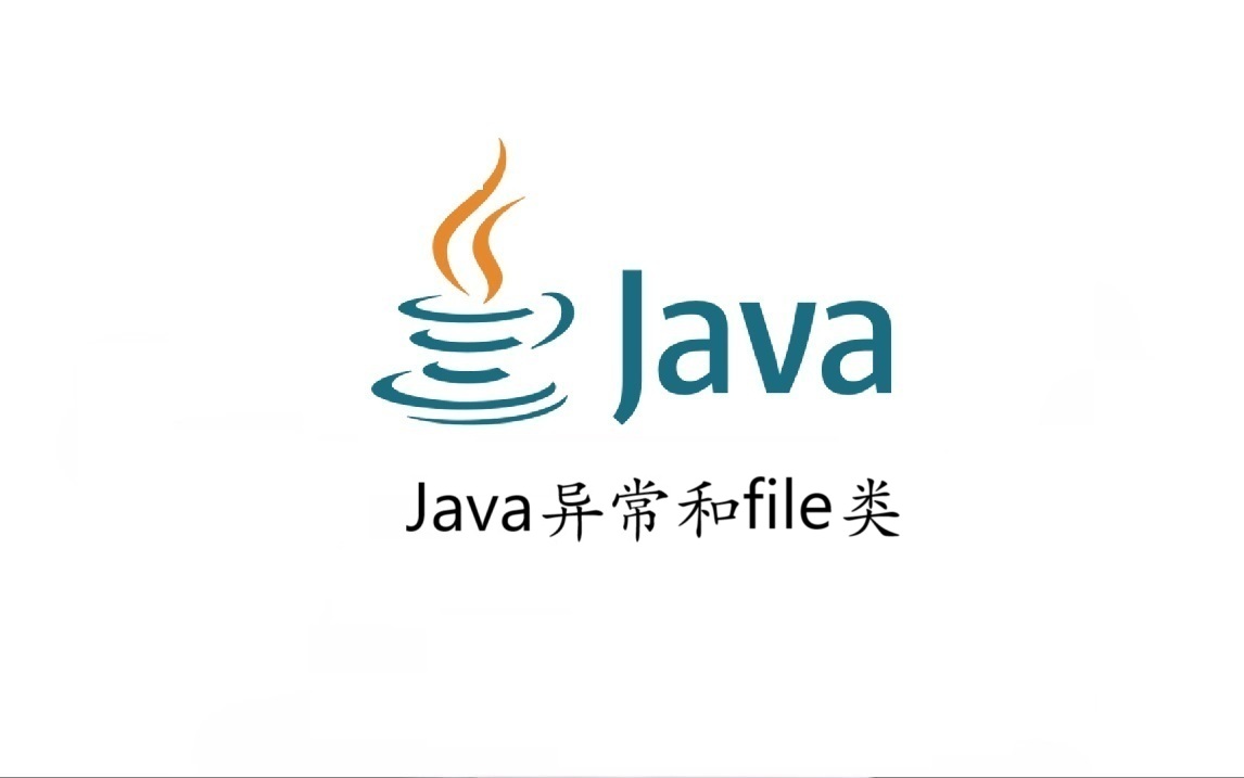 Java异常和File类