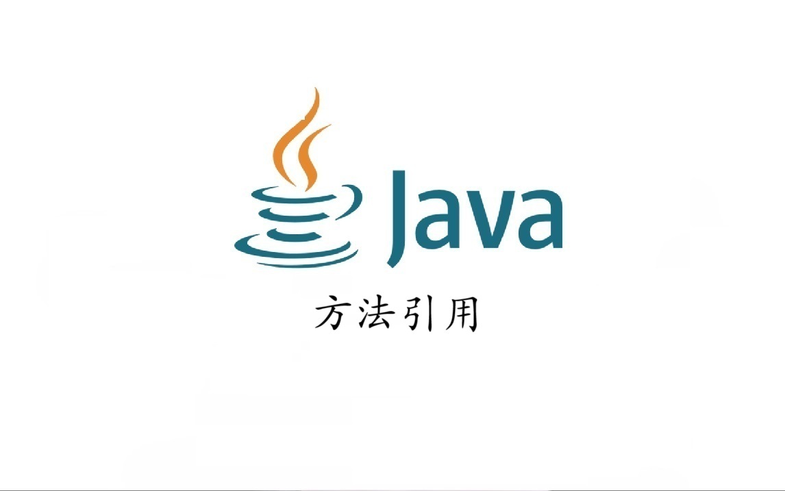 Java 方法引用
