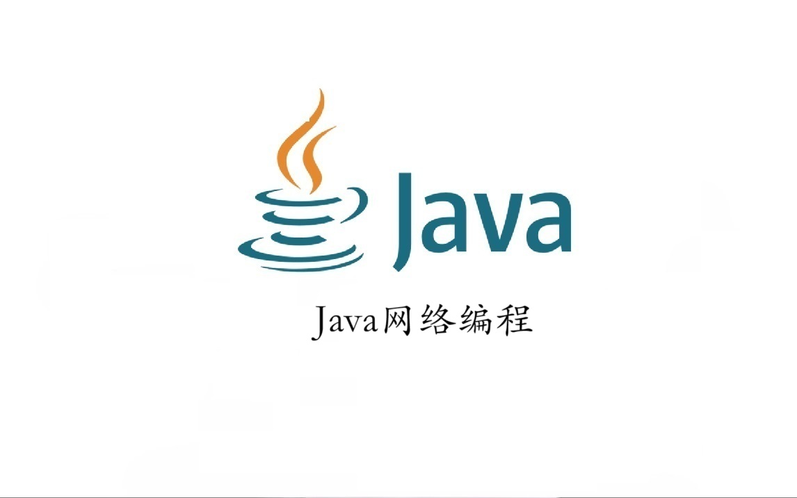 Java 网络编程