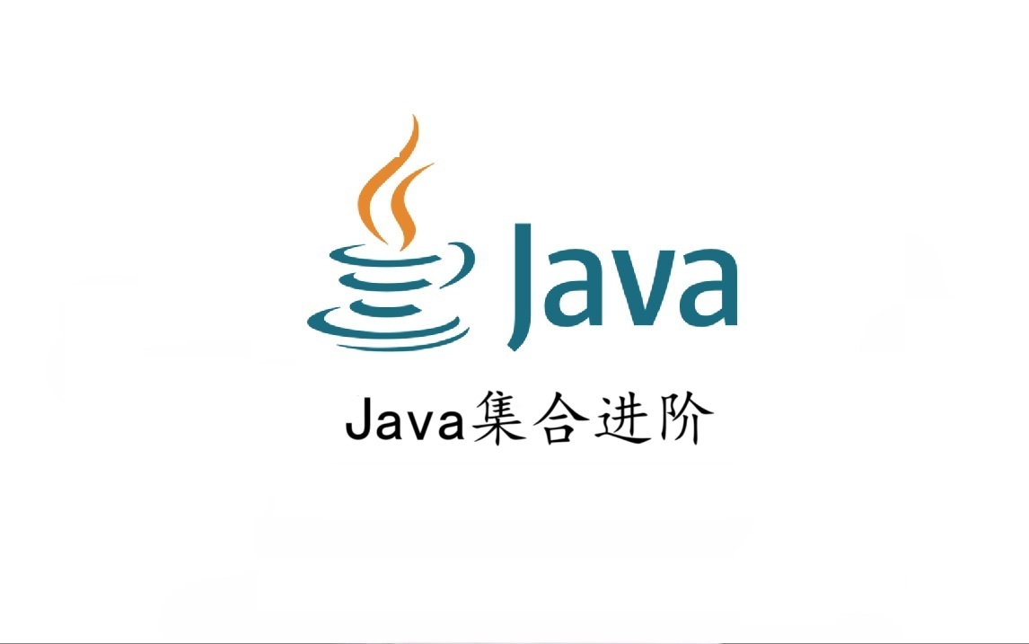 Java集合进阶