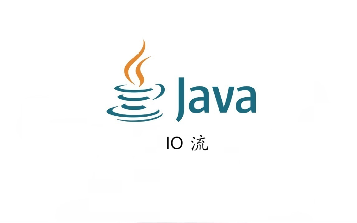 Java IO流