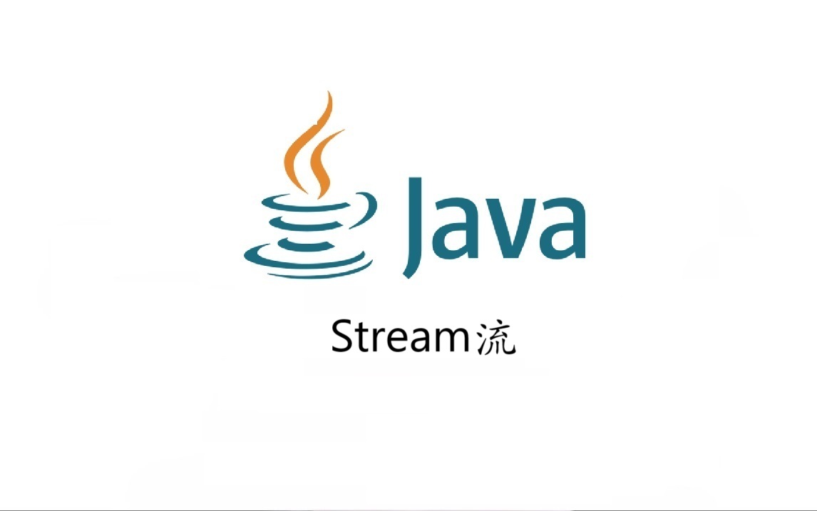 Java Stream流