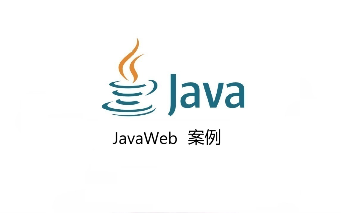 JavaWeb Web案例