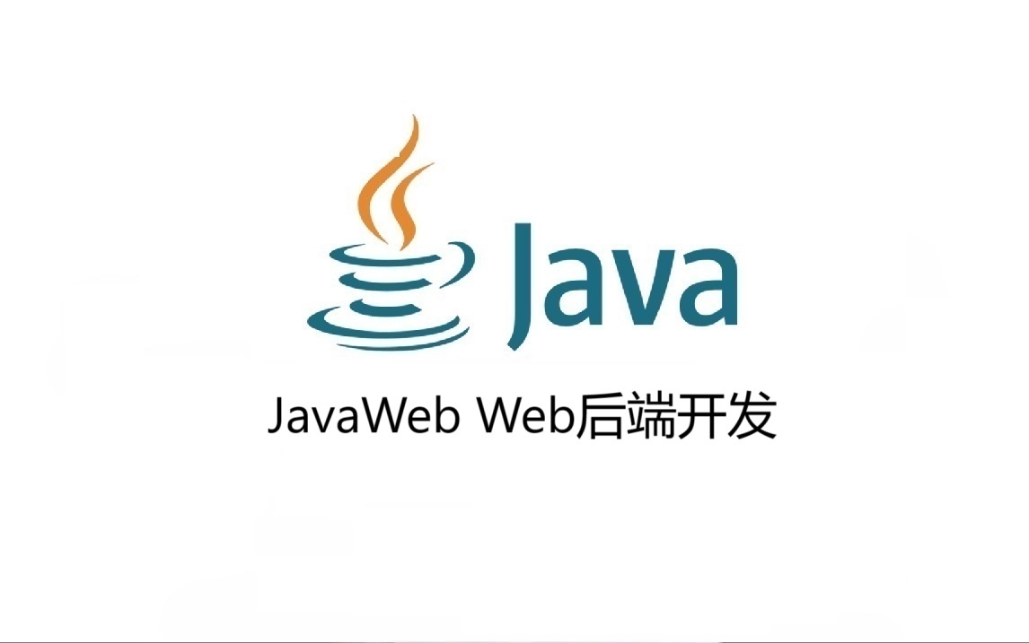 JavaWeb Web后端开发