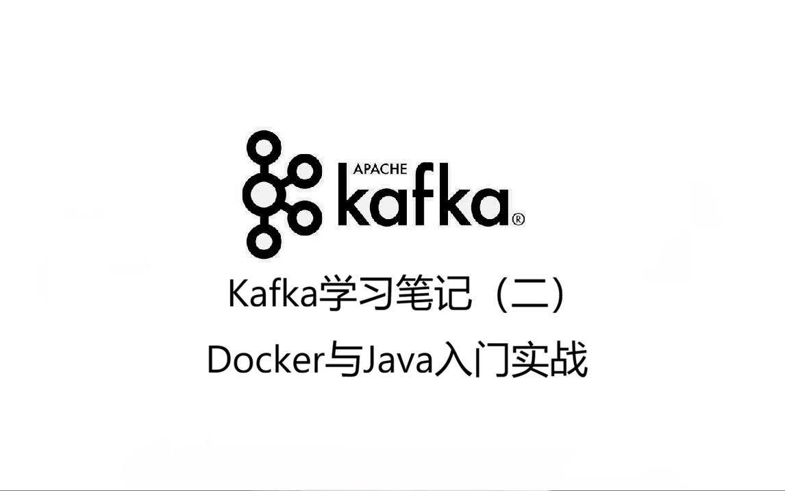 Kafka学习笔记（二）：Docker与Java入门实战