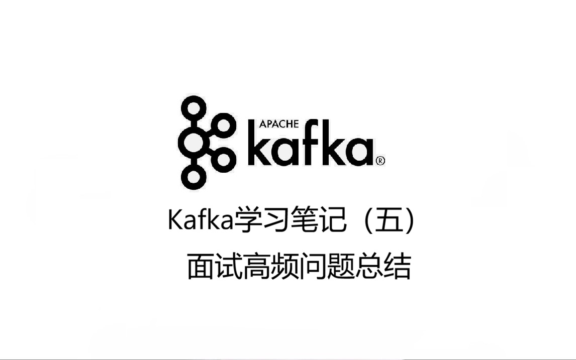 Kafka学习笔记（五）：面试高频问题总结