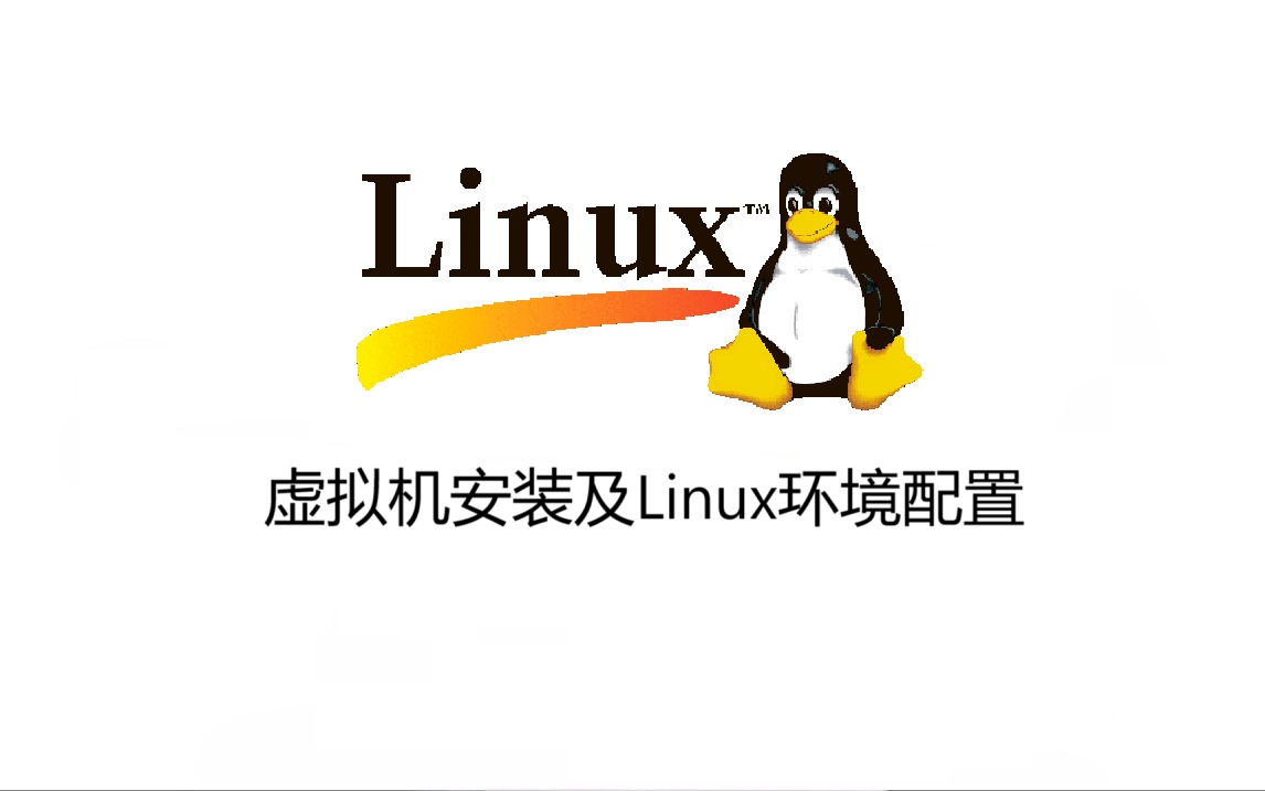虚拟机安装及Linux环境配置