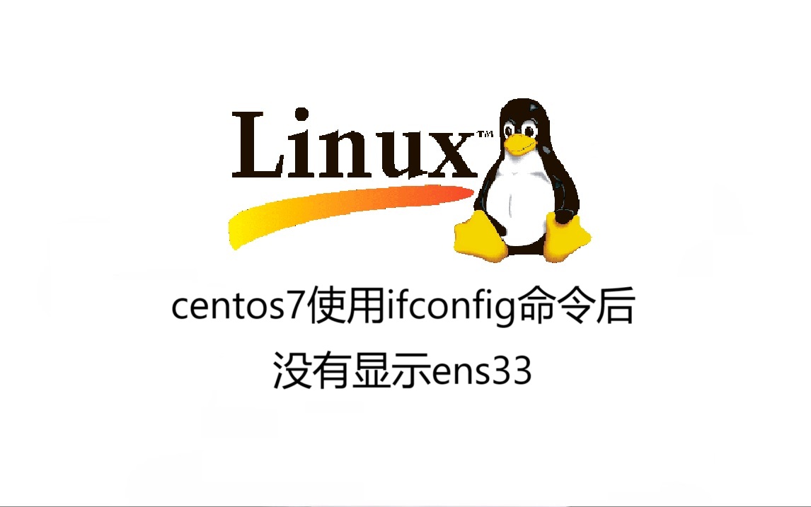 centos7使用ifconfig命令后没有显示ens33