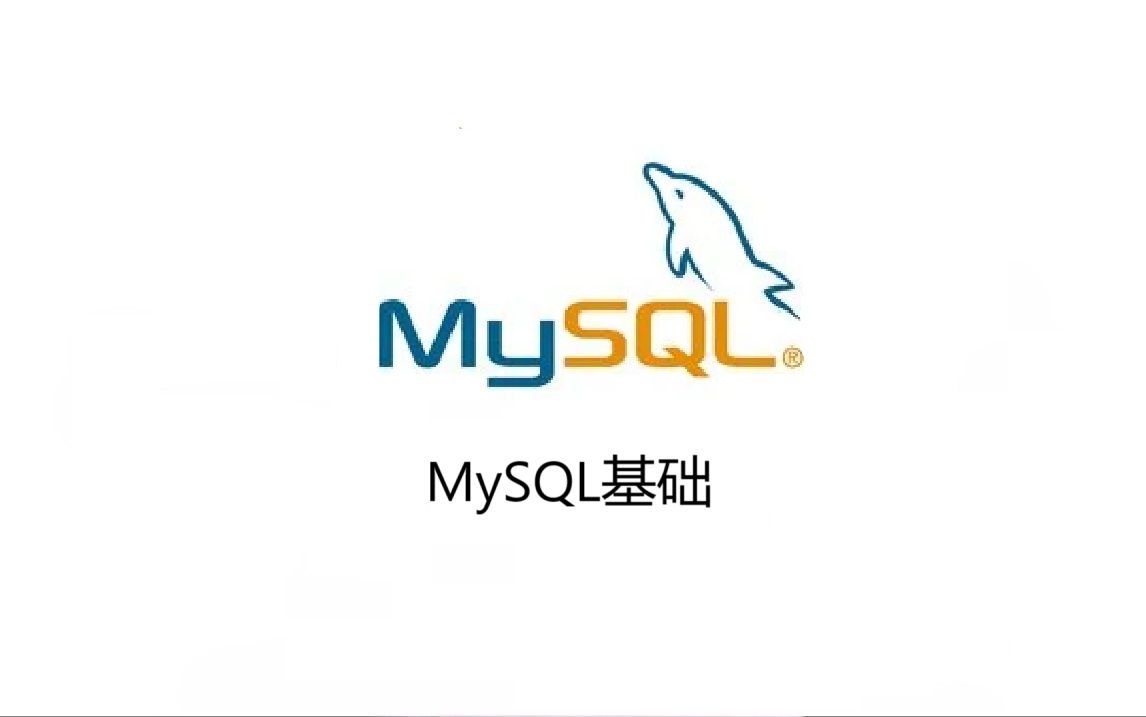 MySQL基础