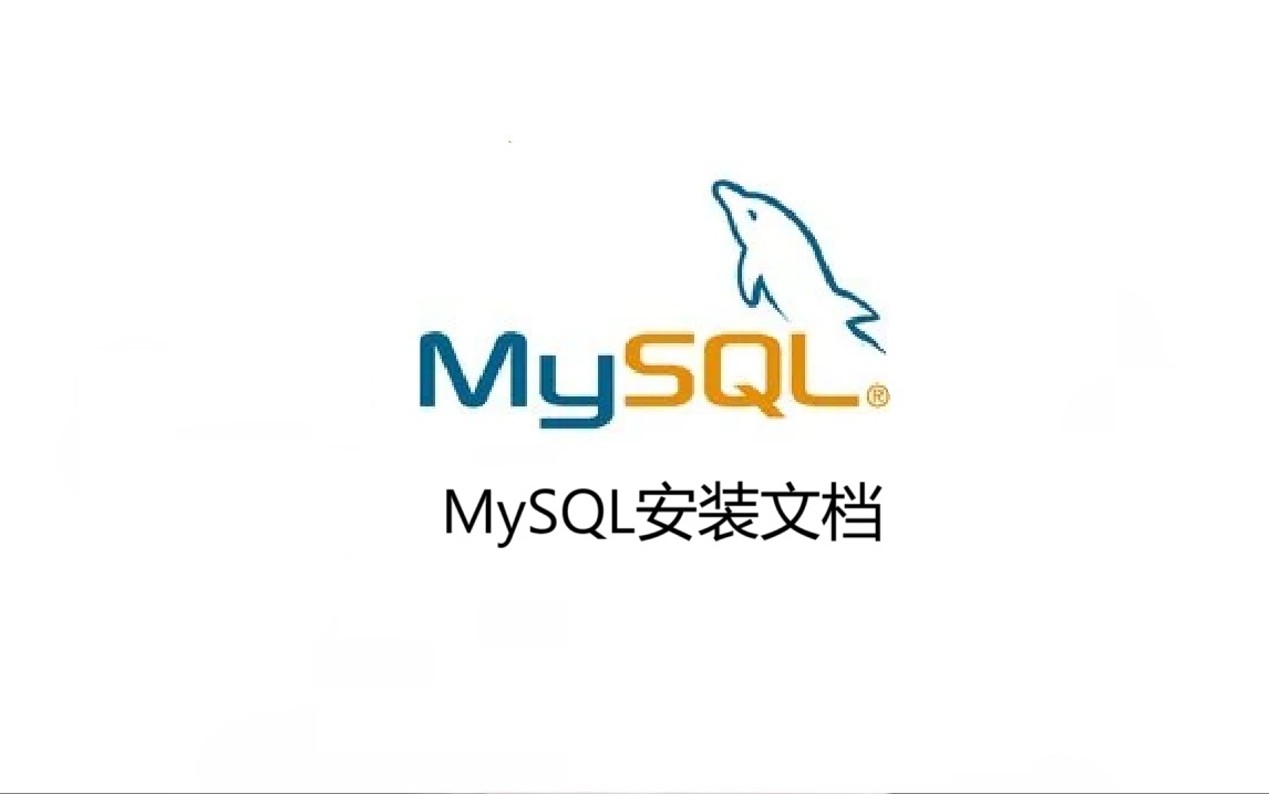 MySQL安装文档