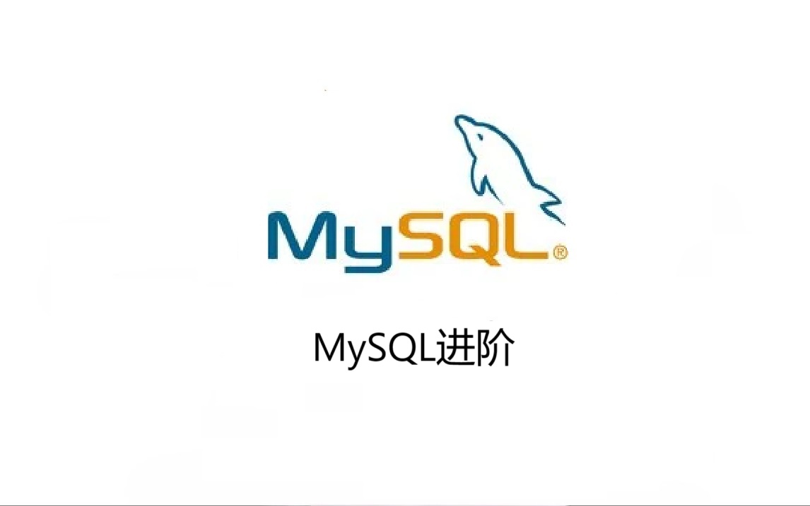 MySQL进阶