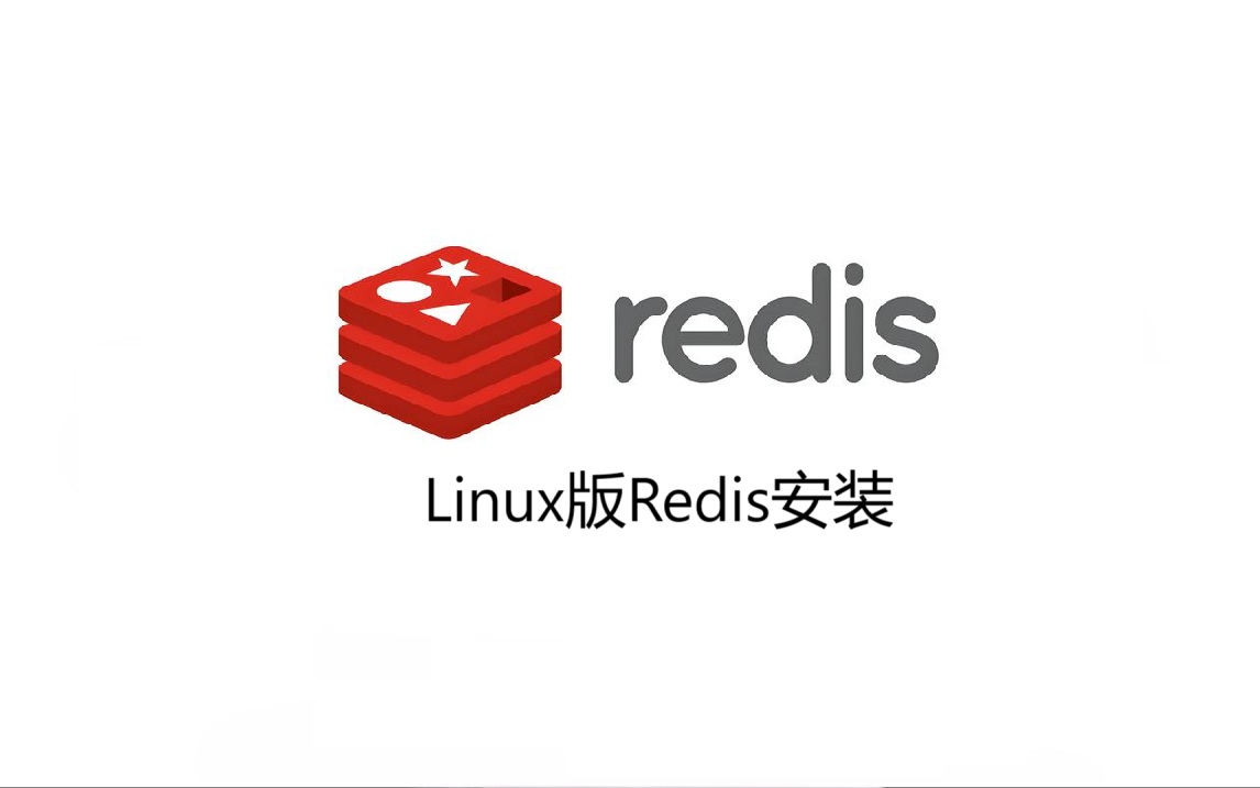 Linux版Redis安装
