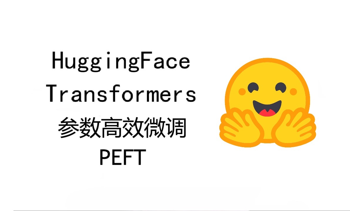 参数高效微调PEFT