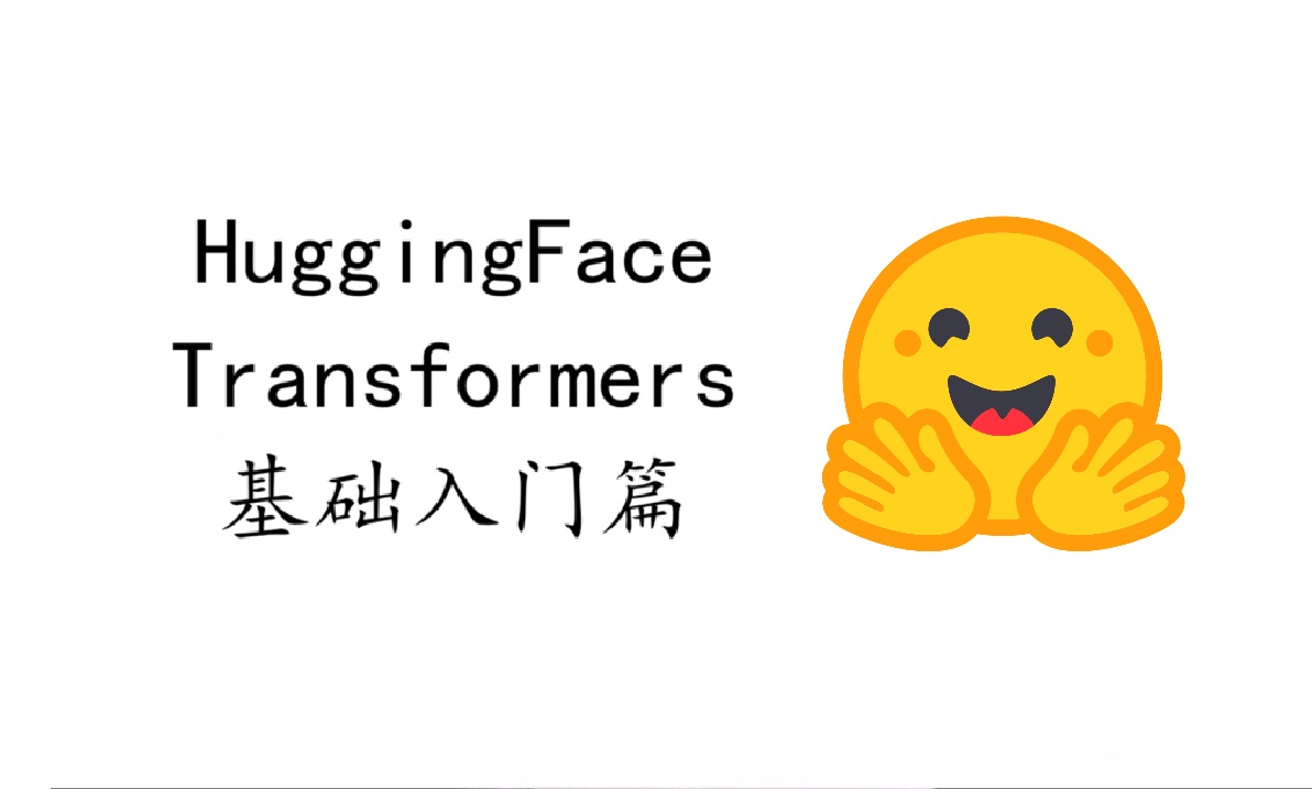 HuggingFace Transformers基础入门篇