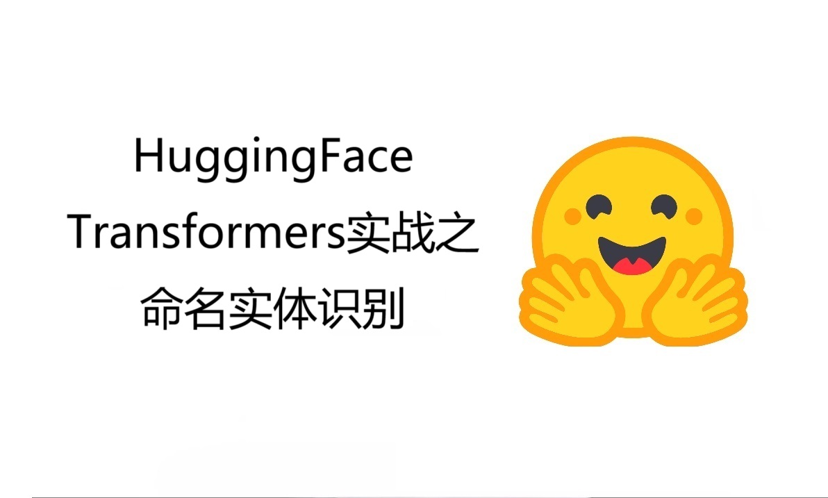 Transformers实战之实战命名实体识别