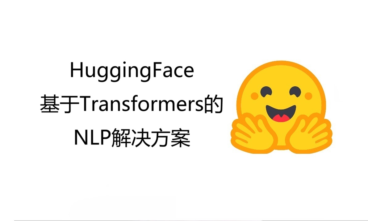 基于Transformers的NLP解决方案