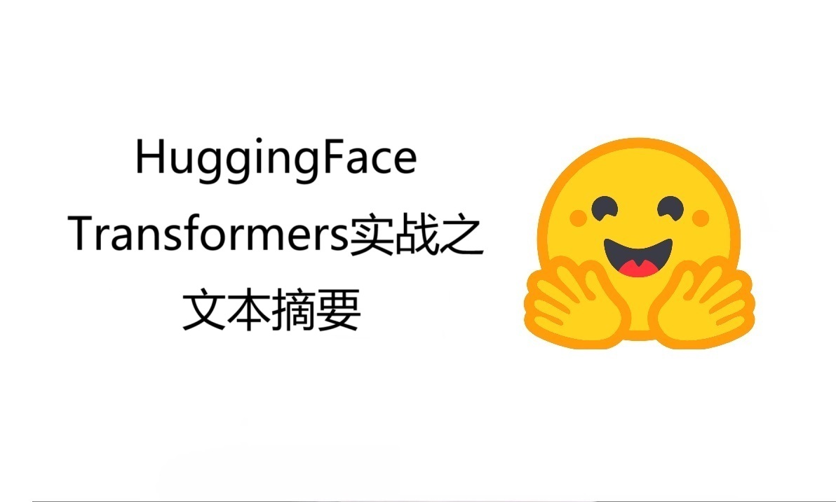 Transformers实战之文本摘要任务