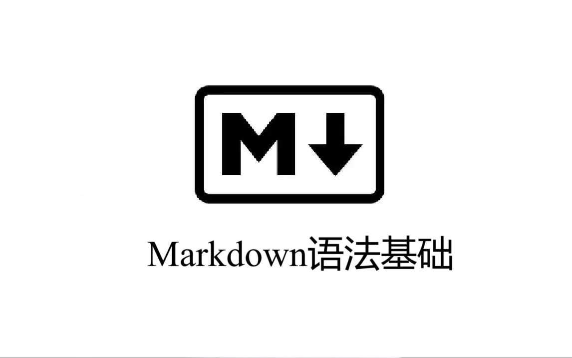 Markdown基础语法